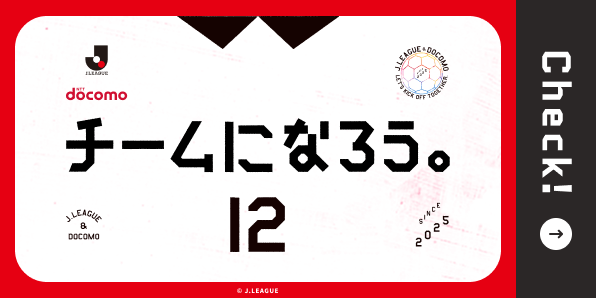 チームになろう。