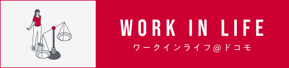 WORKLIFE ワークインライフ@ドコモ