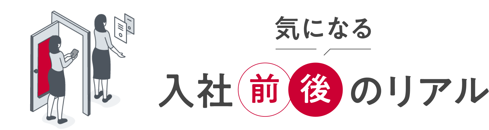 気になる入社前後のリアル
