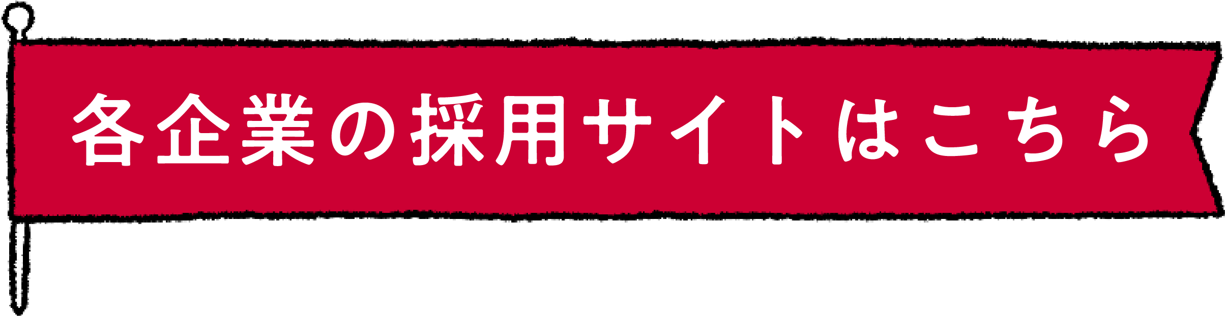 採用サイトはこちら