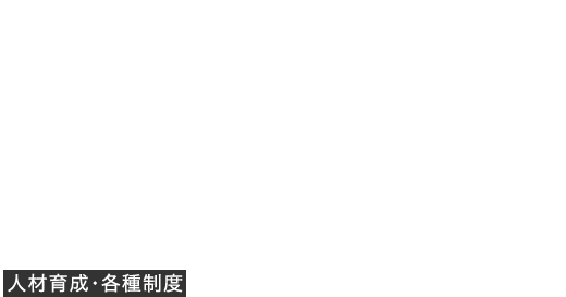 Education System　人材育成・各種制度